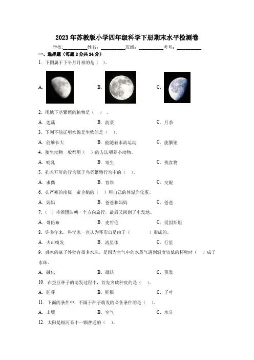2023年苏教版小学四年级科学下册期末水平检测卷带答案