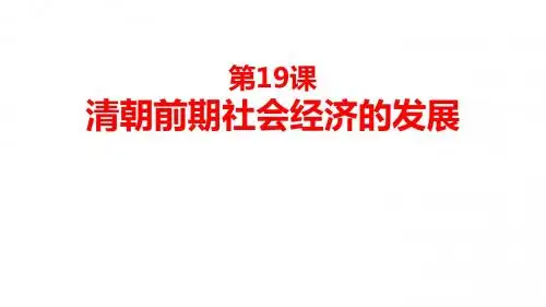 人教部编版七年级历史下册第19课清朝前期社会经济的发展课件 共27张PPT