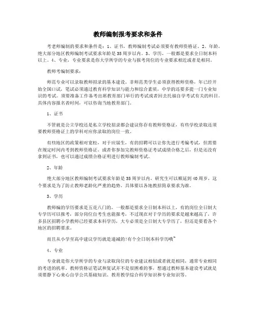 教师编制报考要求和条件