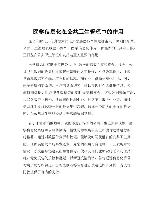 医学信息化在公共卫生管理中的作用