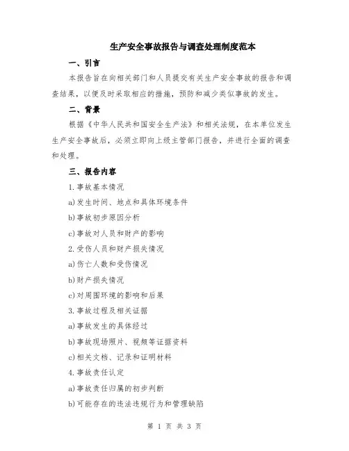 生产安全事故报告与调查处理制度范本