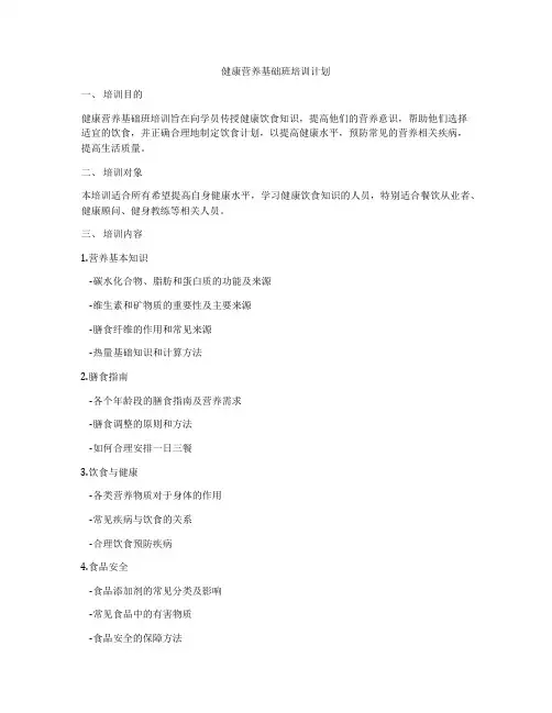 健康营养基础班培训计划