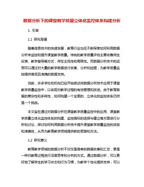 数据分析下的课堂教学质量立体化监控体系构建分析