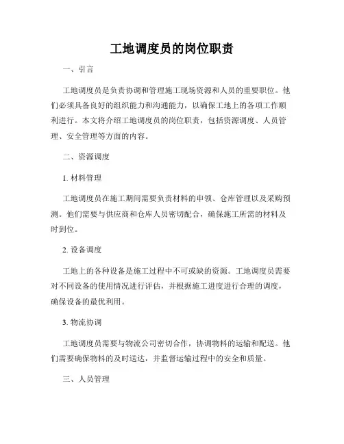 工地调度员的岗位职责