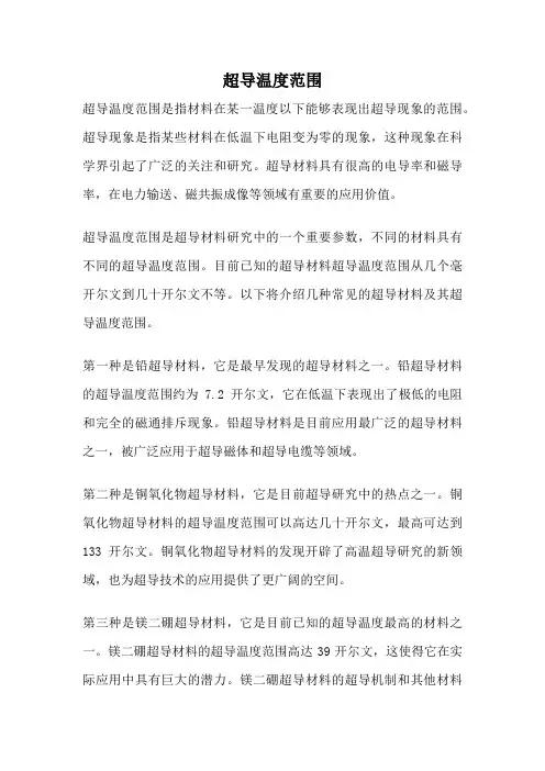 超导温度范围