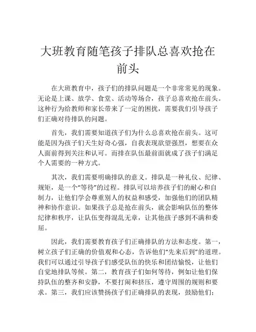 大班教育随笔孩子排队总喜欢抢在前头