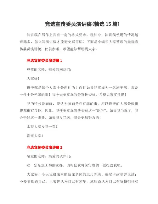 竞选宣传委员演讲稿(15篇)