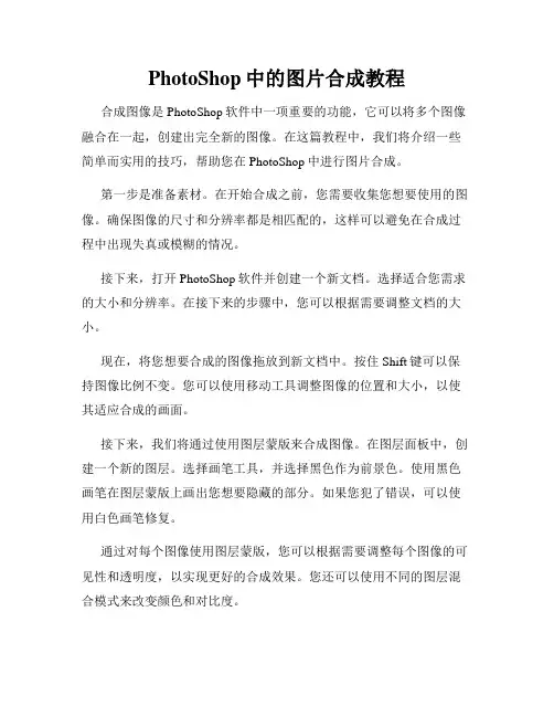 PhotoShop中的图片合成教程