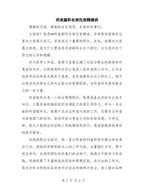科室副科长岗位竞聘演讲