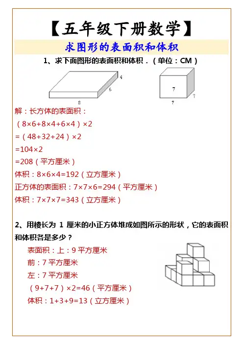 小学五年级下册数学 求图形的表面积和体积