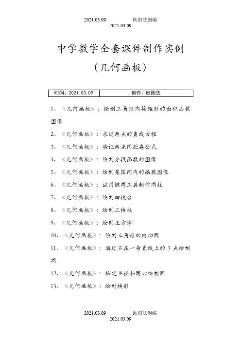 中学数学全套课件制作实例(几何画板)之欧阳法创编