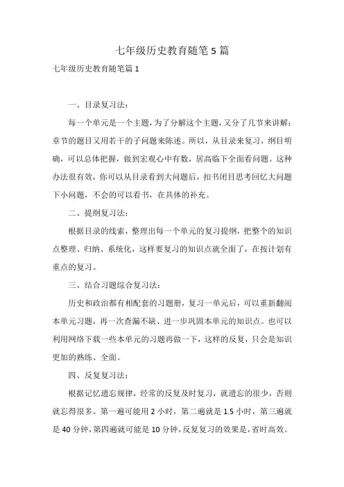 七年级历史教育随笔5篇