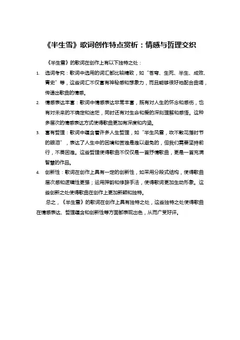 《半生雪》歌词创作特点赏析：情感与哲理交织