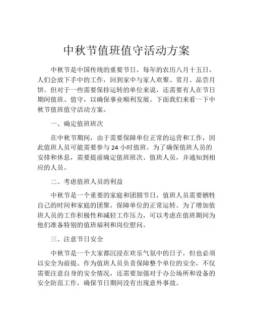 中秋节值班值守活动方案