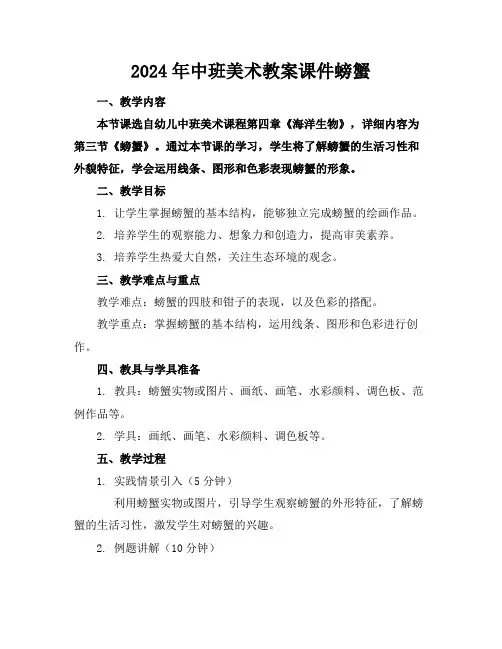 2024年中班美术教案课件螃蟹