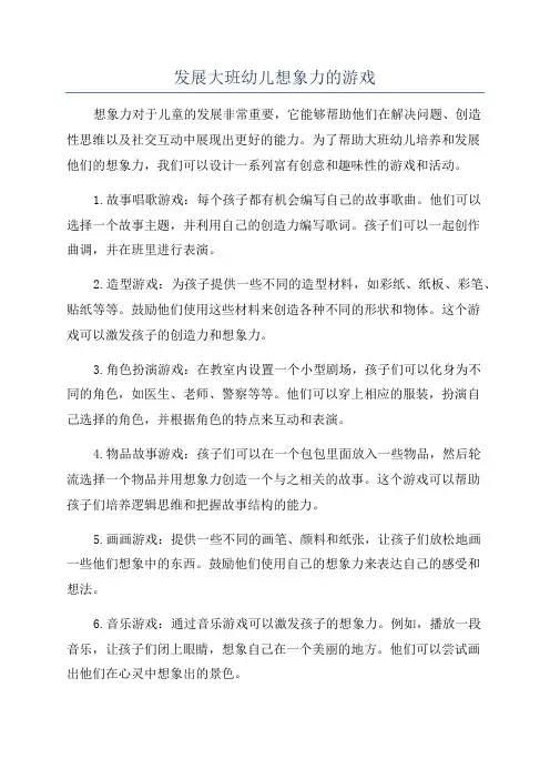 发展大班幼儿想象力的游戏