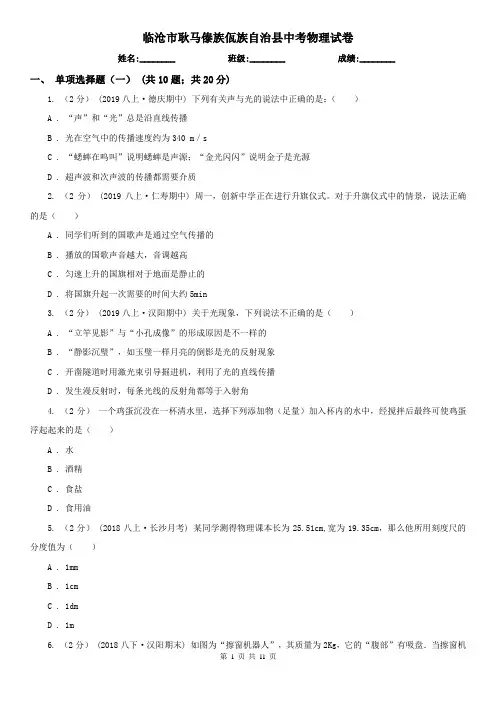 临沧市耿马傣族佤族自治县中考物理试卷