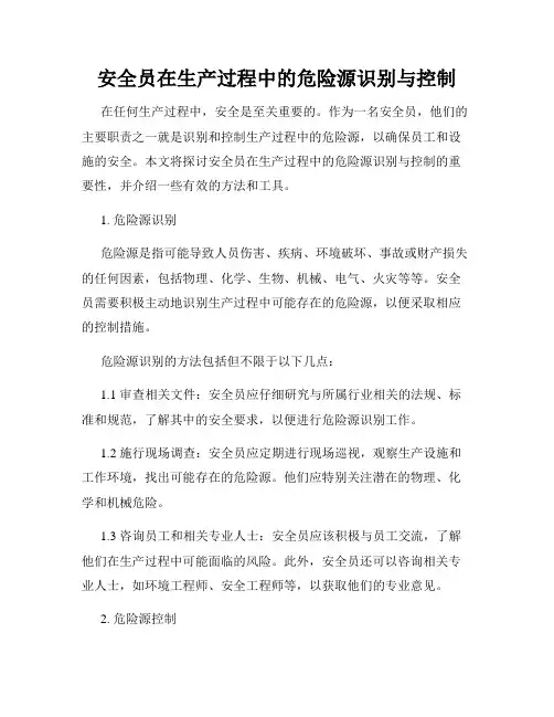 安全员在生产过程中的危险源识别与控制