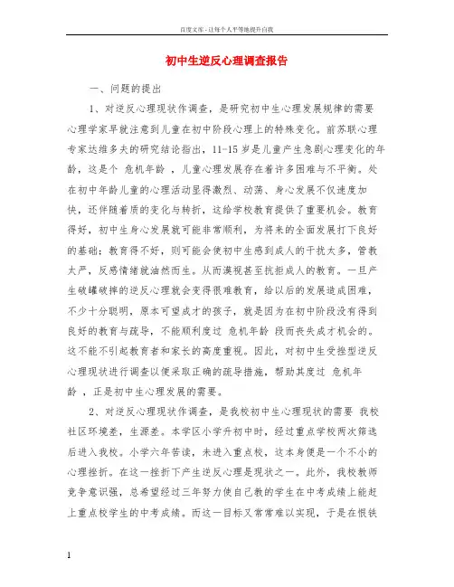 初中生逆反心理调查报告