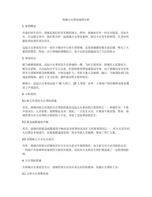 商城火灾事故案例分析