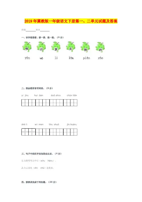 2019年冀教版一年级语文下册第一、二单元试题及答案