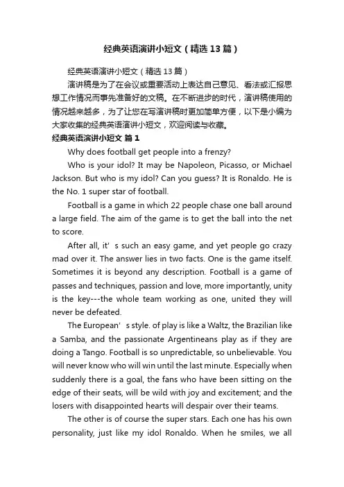 经典英语演讲小短文（精选13篇）