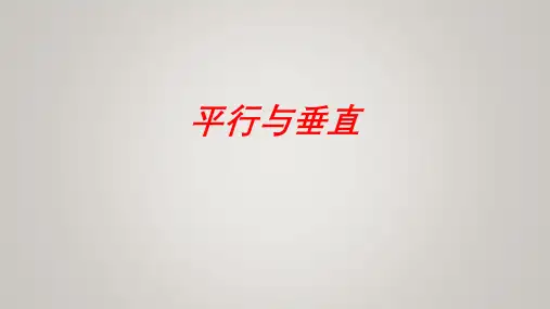 小学数学人教版四年级上学期数学5.1平行与垂直(课件)(共23张PPT)