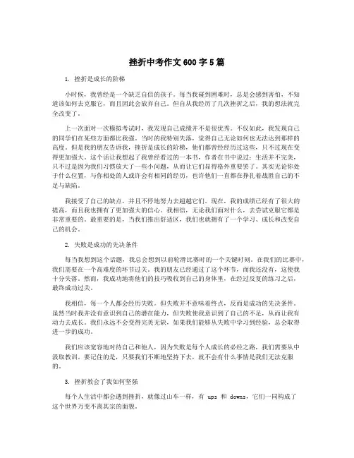 挫折中考作文600字5篇
