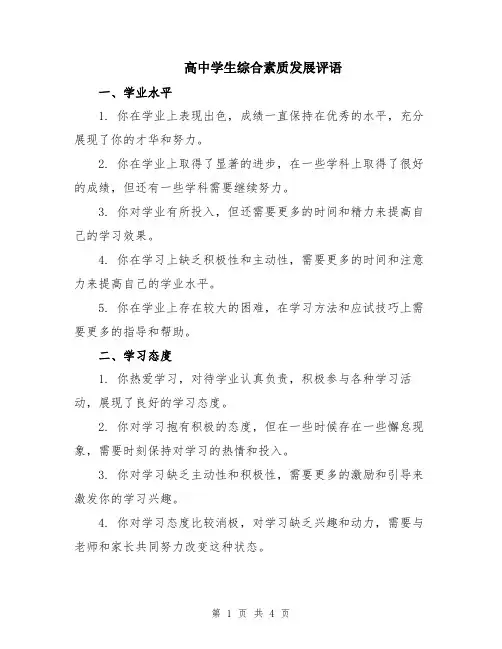 高中学生综合素质发展评语