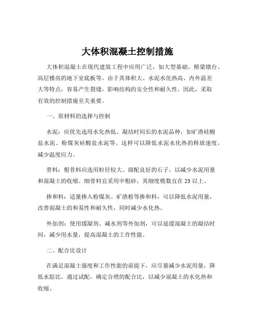 大体积混凝土控制措施