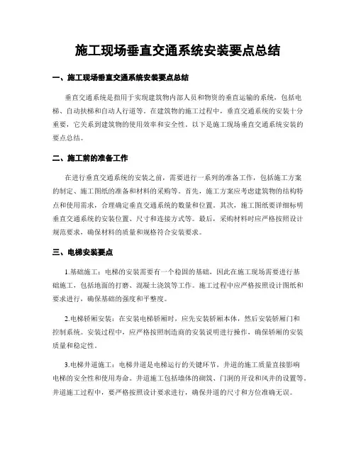 施工现场垂直交通系统安装要点总结