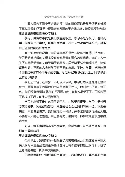 王金战讲座观后感_观王金战讲座有感_作文800字_观后感_