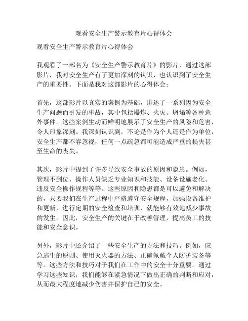 观看安全生产警示教育片心得体会