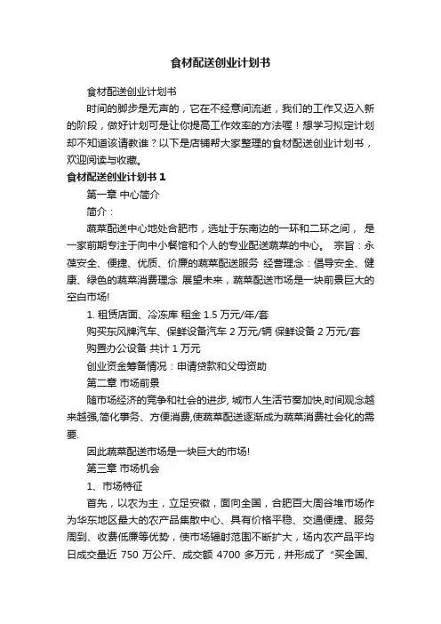食材配送创业计划书