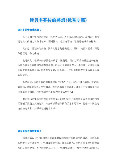 读贝多芬传的感想(优秀8篇)