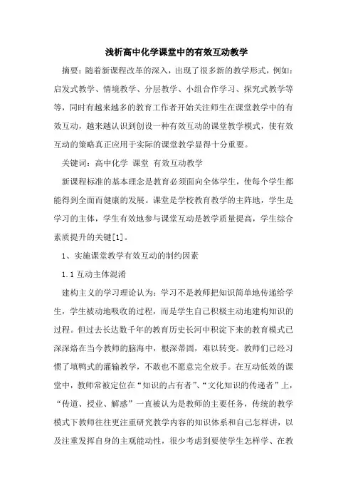 高中化学课堂中有效互动教学论文