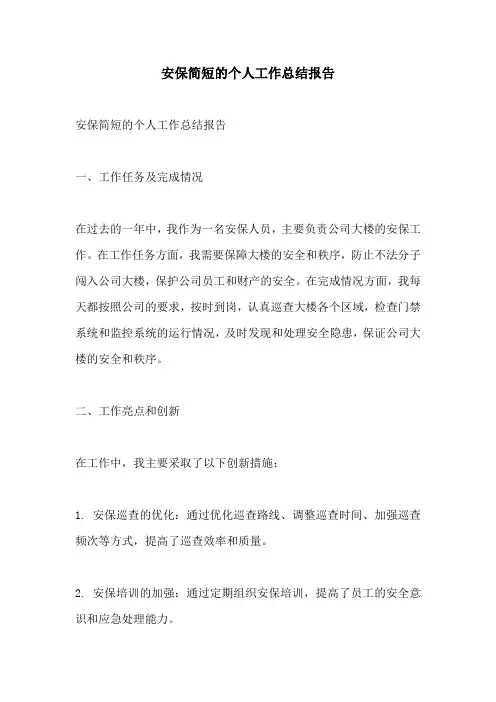 安保简短的个人工作总结报告