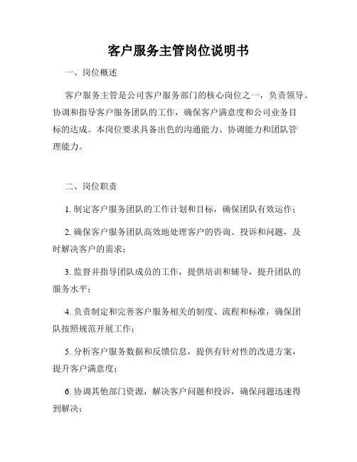 客户服务主管岗位说明书