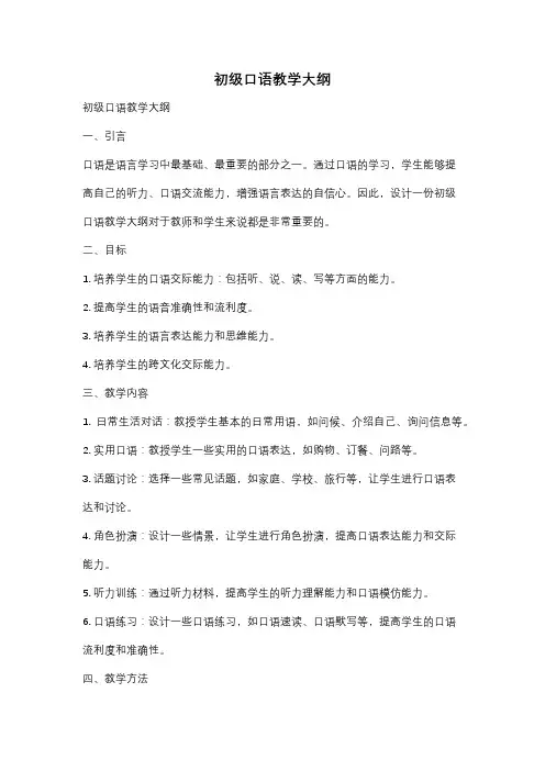 初级口语教学大纲