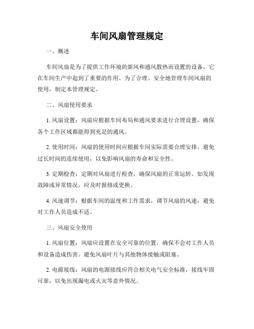 车间风扇管理规定
