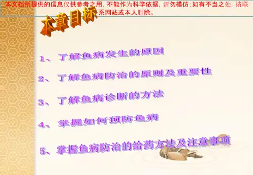 常见鱼病的诊疗和防治培训课件
