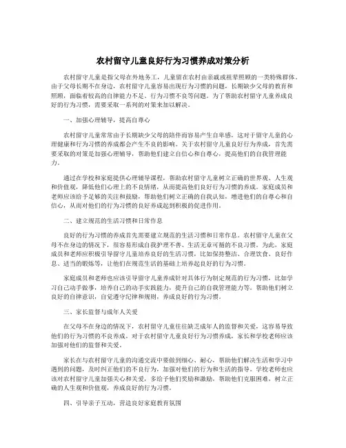 农村留守儿童良好行为习惯养成对策分析