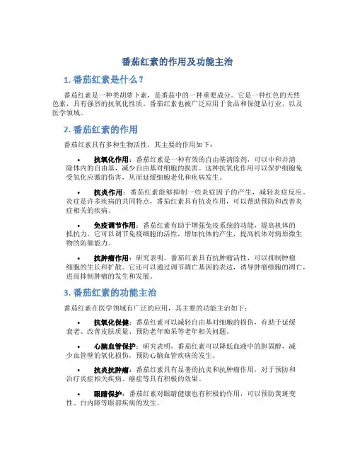 番茄红素的作用及功能主治