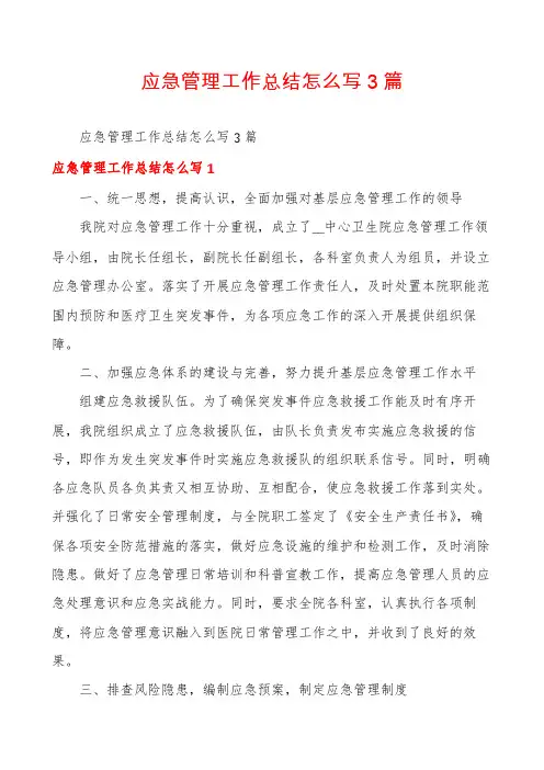 应急管理工作总结怎么写3篇