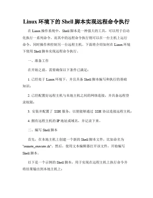 Linux环境下的Shell脚本实现远程命令执行