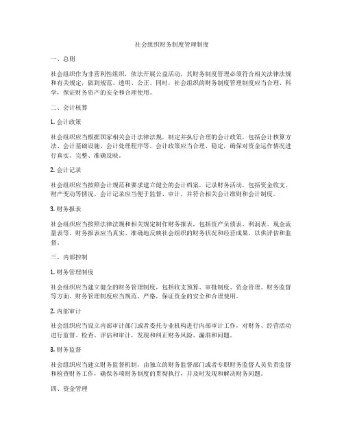 社会组织财务制度管理制度