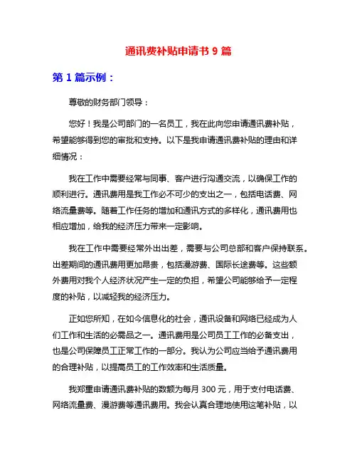 通讯费补贴申请书9篇