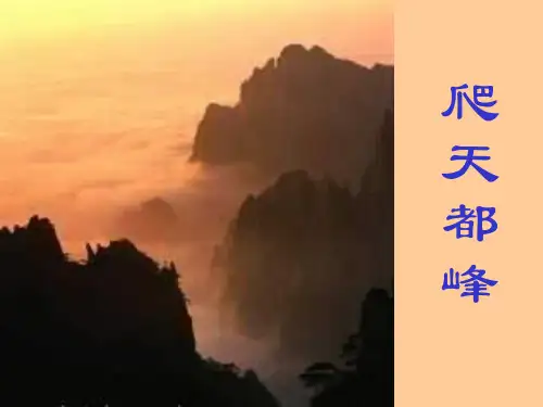 部编版三年级上册语文《爬天都峰》教学课件PPT复习