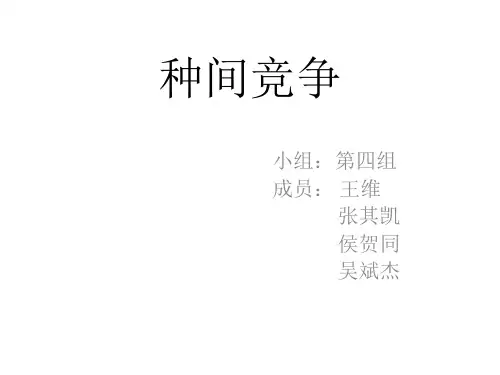 种间竞争经典PPT