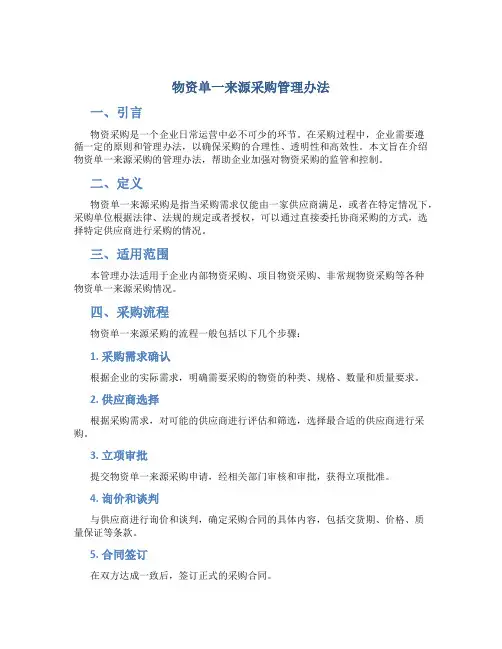 物资单一来源采购管理办法